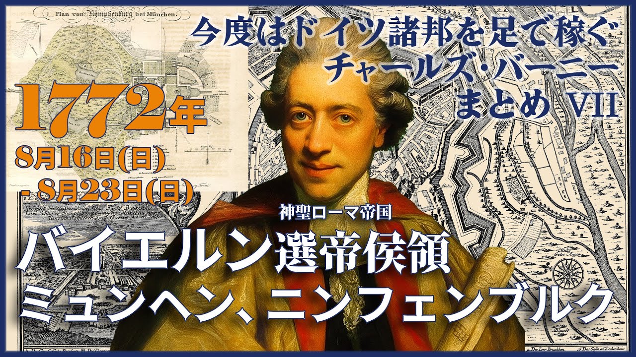 【1772年チャールズ・バーニーの総集編VII】8月16日(日)～23日(日)大充実のミュンヘン滞在記！