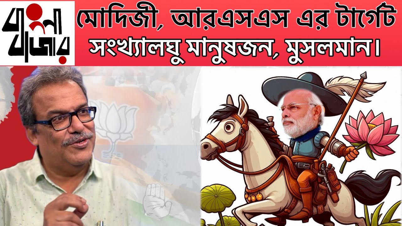 মোদিজী দেশের সংখ্যালঘু মানুষজনকে দ্বিতীয় শ্রেণির নাগরিক করে রাখতে চান।