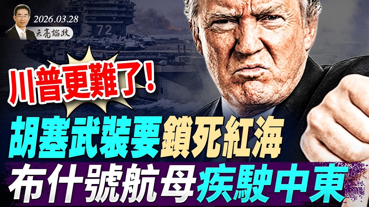 川普更難了！胡塞武裝要鎖死紅海，布希號航母疾駛中東；一語成谶？ 「十里長街送雪峰」；美國大亨成新革命導師(天亮論政第1937集 20260328)