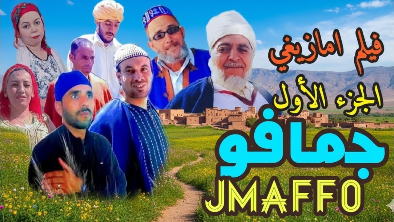 فيلم امازيغي جمافو الجزء الأول 1 Film Tachlhit jmaffo Vol