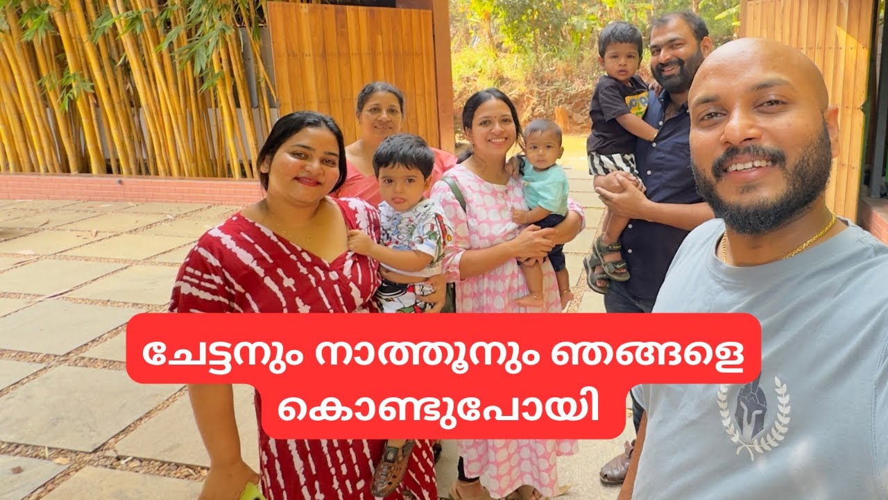 ചേട്ടനും നാത്തൂനും ഞങ്ങളെ കൊണ്ടുപോയി 