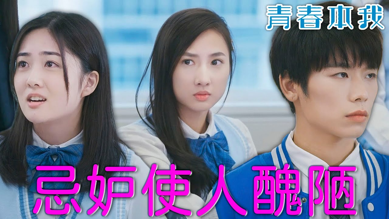 【青春本我】忌妒使人醜陋...我們不可能復合！｜炎明熹、姚焯菲、鍾柔美、詹天文、文凱婷、潘靜文｜聲夢傳奇｜盛舞者｜TVB戲劇精華