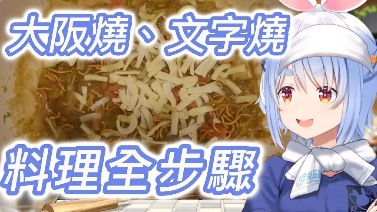 【料理過程】兔田流超爆好吃大阪燒、文字燒！【兎田ぺこら】【中文字幕】