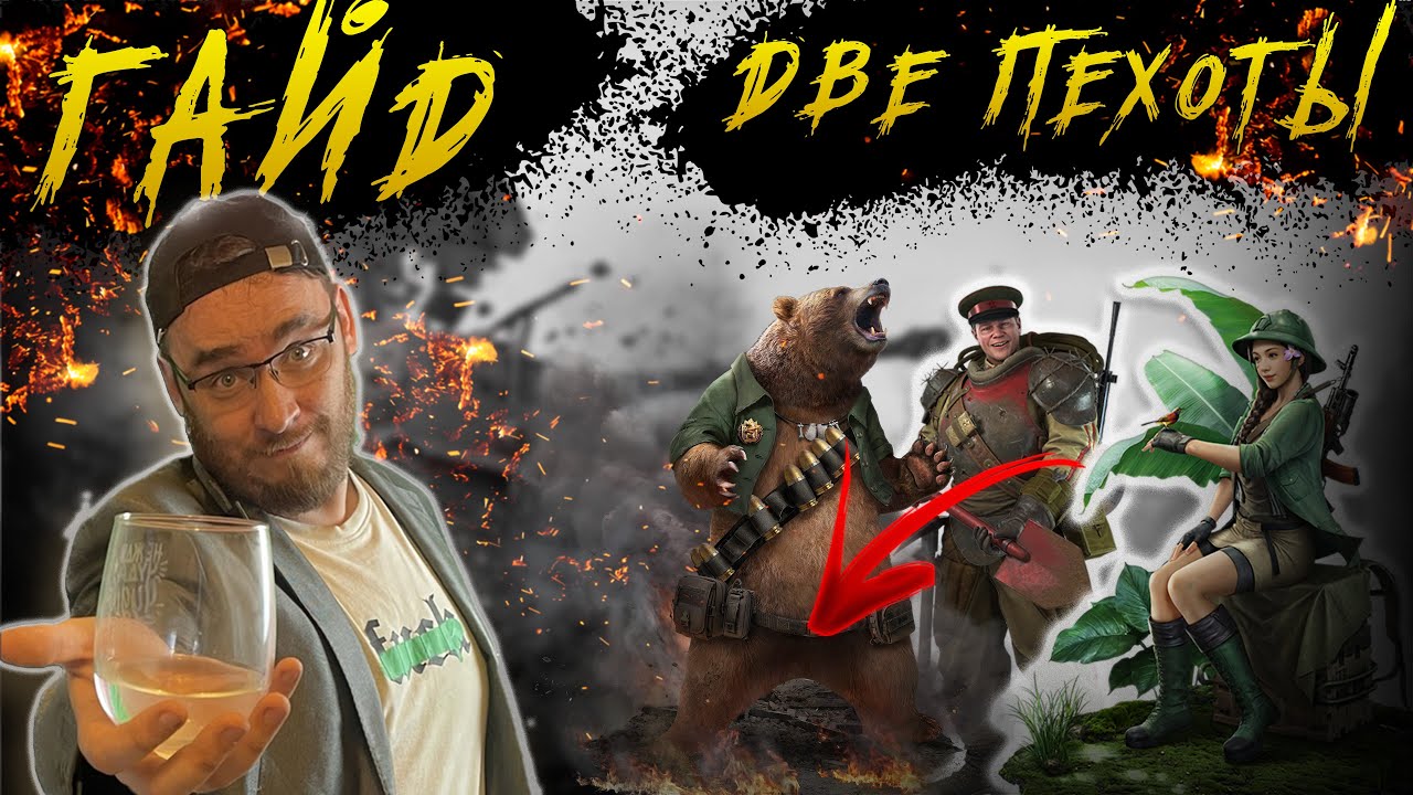 Гайд Пехота, Два и более отрядов  | Warpath Ace Shooter