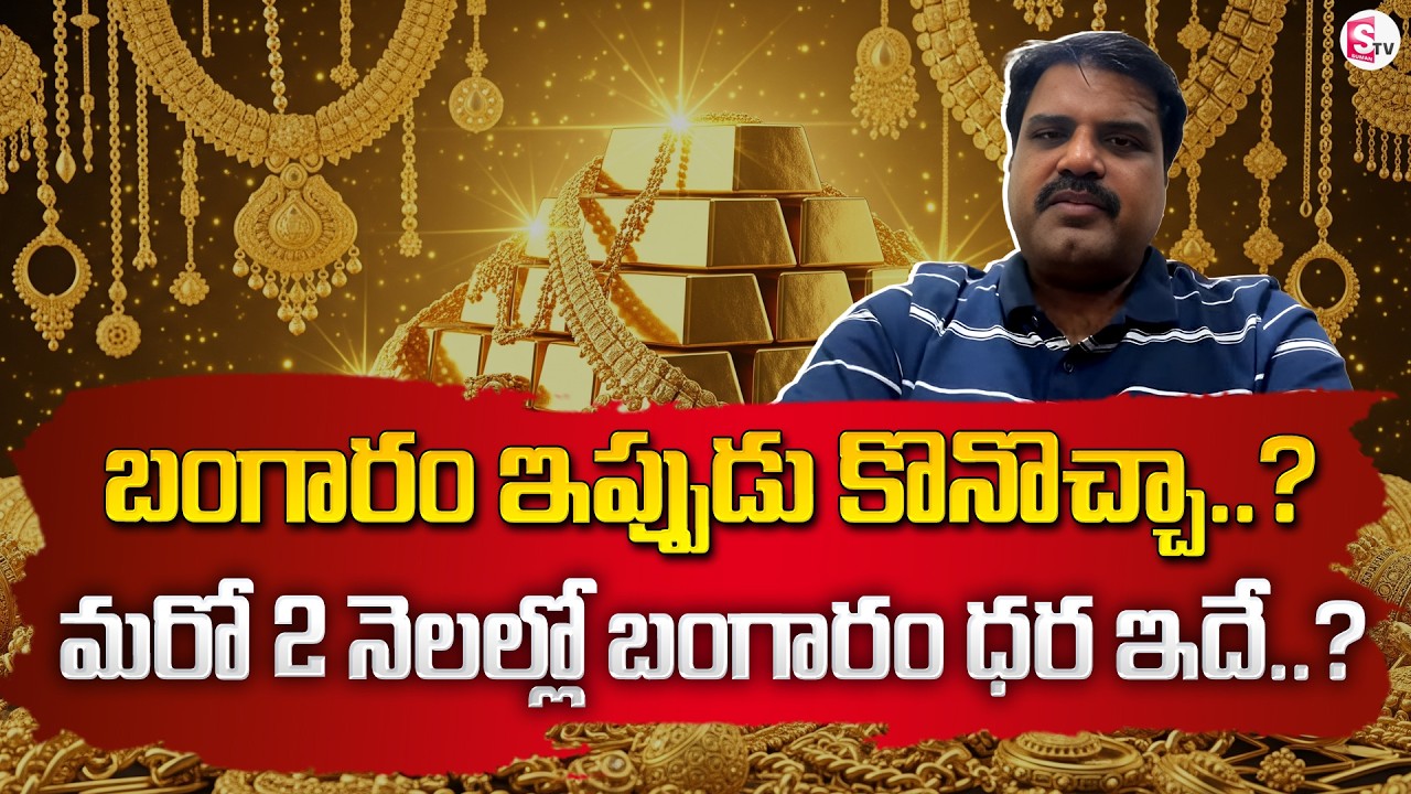 Today Gold Rate | Gold Price in India 2026 | Gold Price in Telugu | Gold rate 2026 | SumanTV Janaki