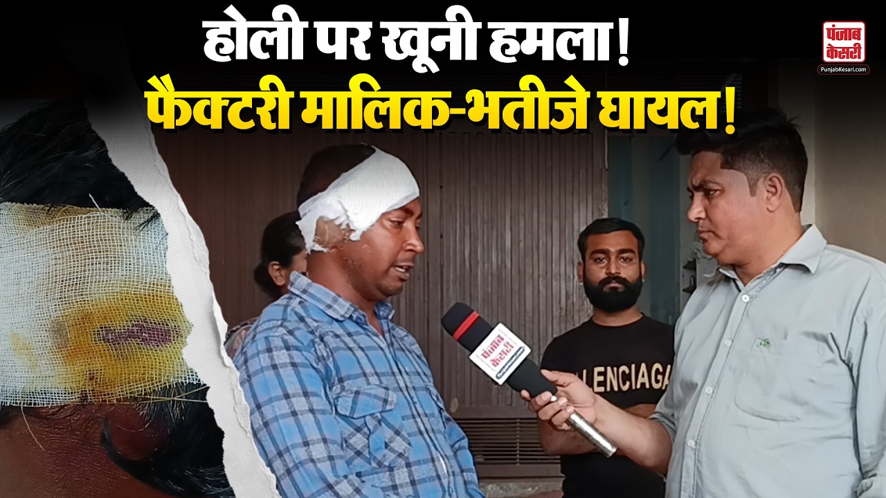 Punjab news:पिंड कनीजा कॉलोनी में प्रवासी मजदूरों पर कुछ लोगों ने किया अटैक फैक्टरी मालिक-भतीजे घायल