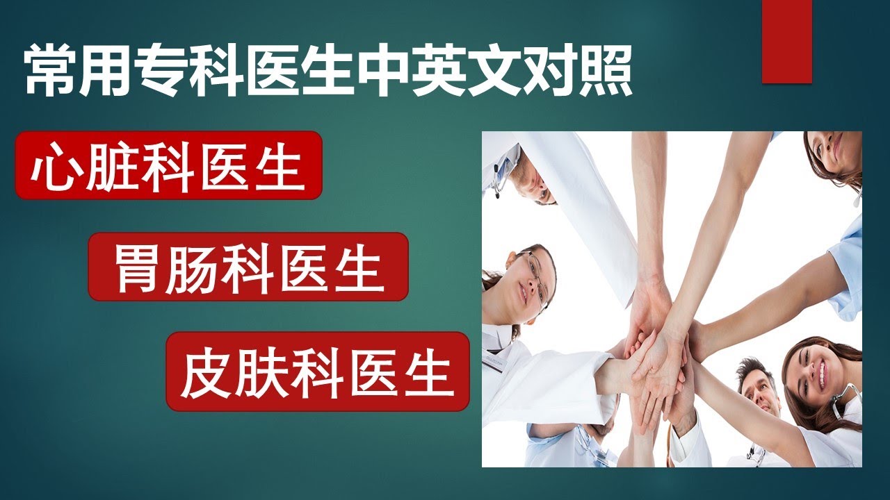 第1期 | 常用专科医生名称英中对照 |专科疾病英中对照 | 看病英语 | 看医生英语 | 医学英语 | 医院诊所英语 | 医学英语术语 | Medical terminology (1) HME