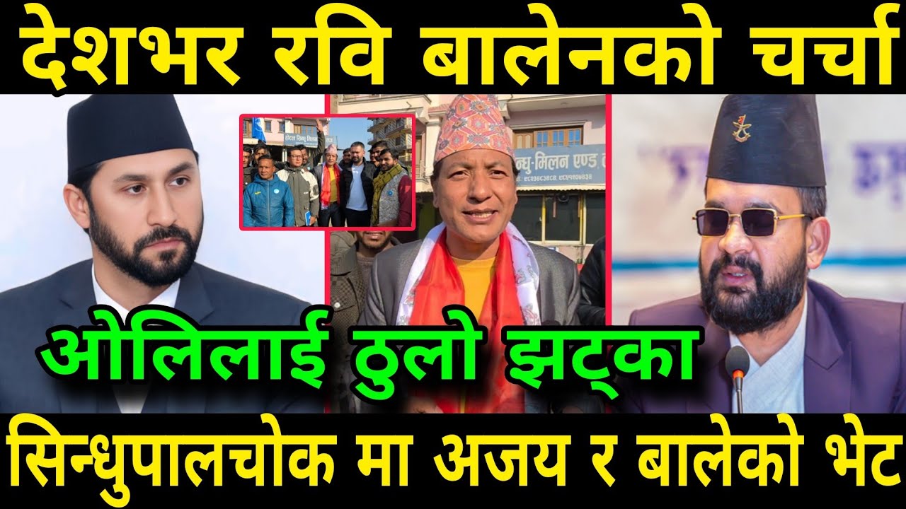 सिन्धुपालचोकमा अजय श्रेष्ठ र बालेन शाहको भेट ओलिलाई ठुलो झट्का Rabi Lamichhane And Balen Shah