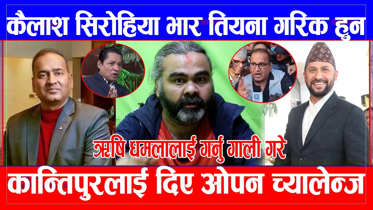 kailash sirohiya भारतियना गरिक हुन, कान्तिपुरलाई दिए ओपन च्यालेन्ज rishi_dhamala लाई गर्नु गाली गरे