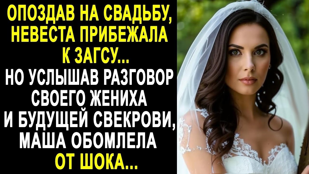 Опоздав на свадьбу, невеста прибежала к ЗАГСУ  Но услышав разговор жениха и будущей свекрови
