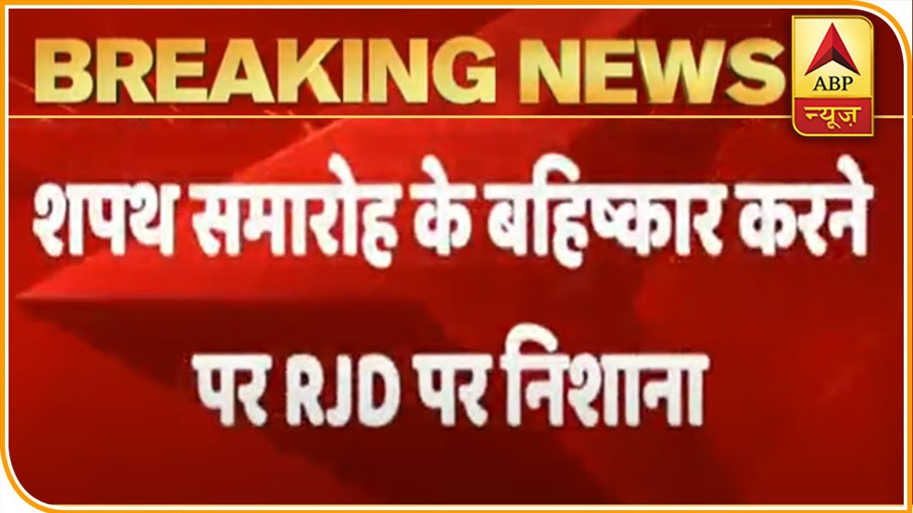 RJD ने किया Nitish Kumar की शपथ ग्रहण का बहिष्कार तो HAM के दानिश रिजवान ने दिया यह बयान