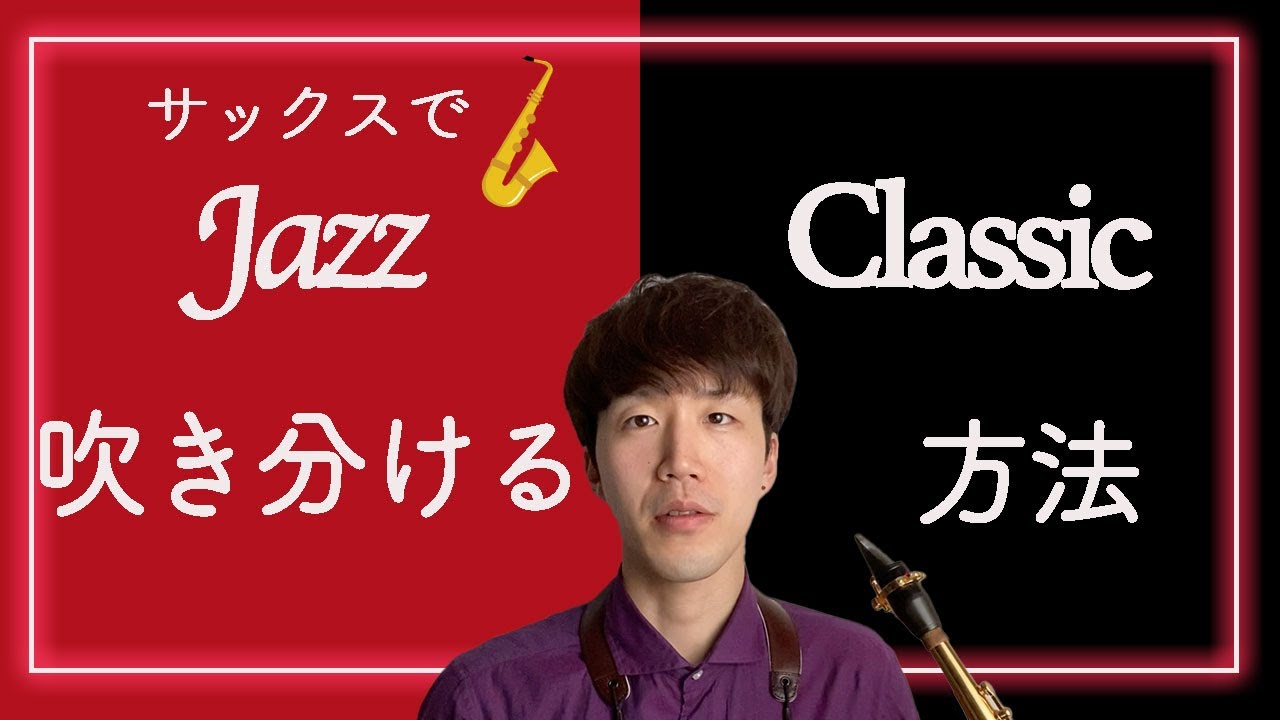 【徹底解説】ジャズとクラシックを吹き分ける方法？！【サックス】