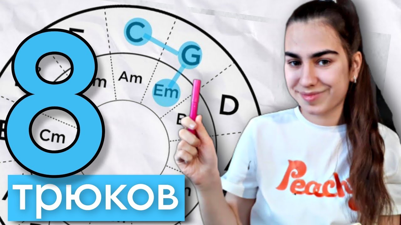 Я нашла 8 способов использовать кварто-квинтовый круг