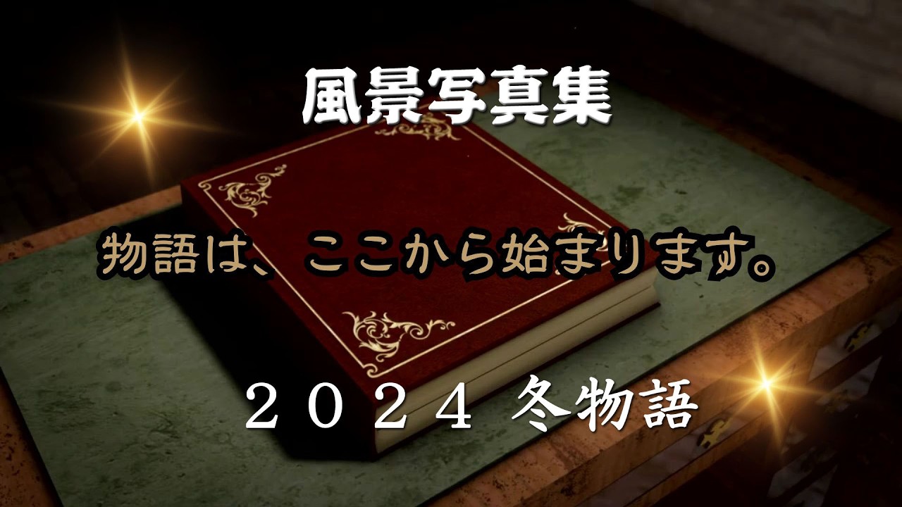 【風景写真】2024　冬物語