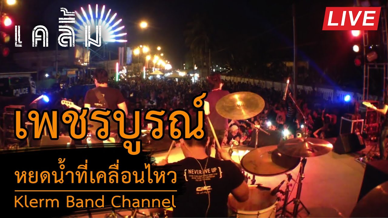 แสดงสด | หยดน้ำที่เคลื่อนไหว : เคลิ้ม | เพชรบูรณ์