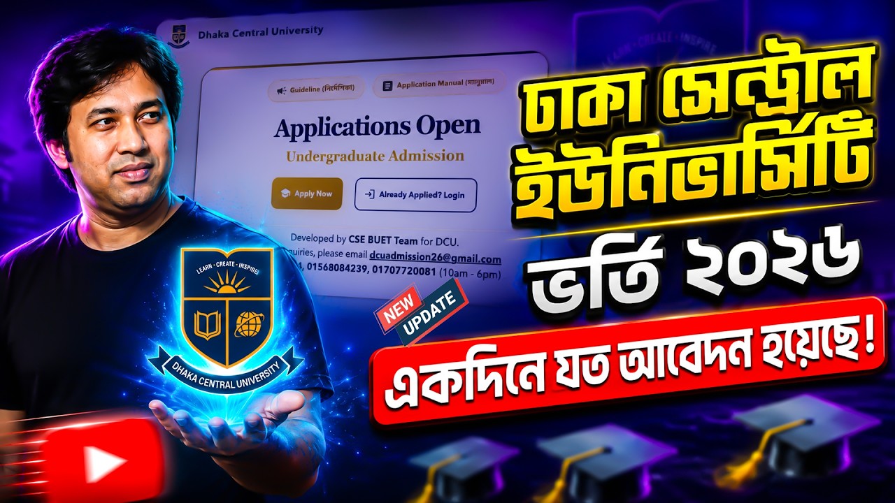 DCU ভর্তি ২০২৬ এক দিনে যত আবেদন হয়েছে | Dhaka Central University Admission 2026 | DCU সর্বশেষ আপডেট