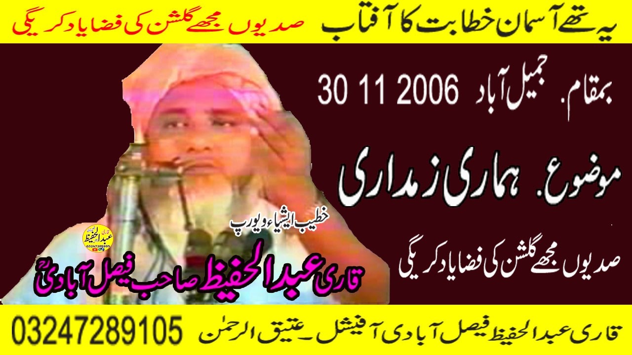 Qari Abdul Hafeez Faislabadi sahib Ra Topic [ Hamari Zumadari ] 30 11 2006