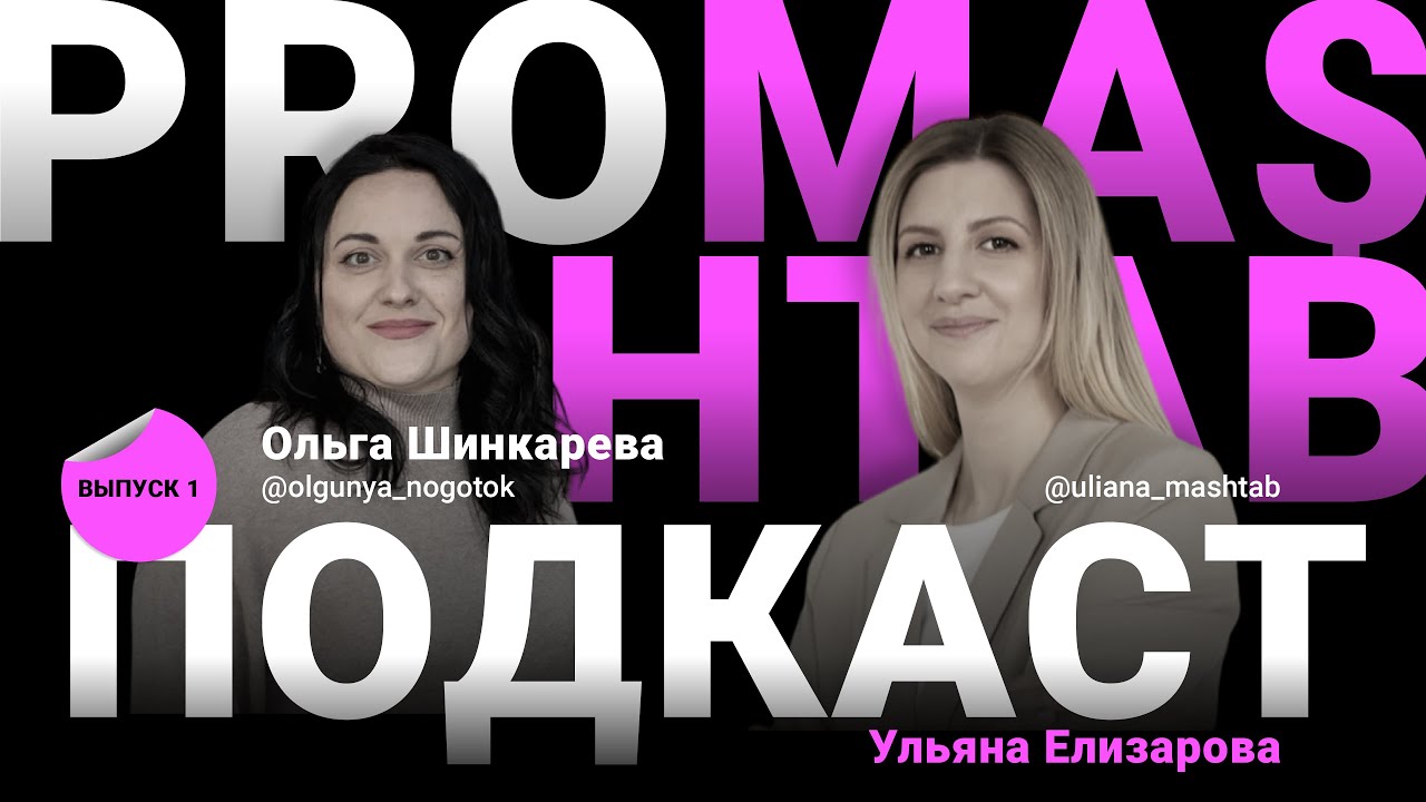 Ульяна Елизарова и Ольга Шинкарёва PRO MA$HTAB ПОДКАСТ