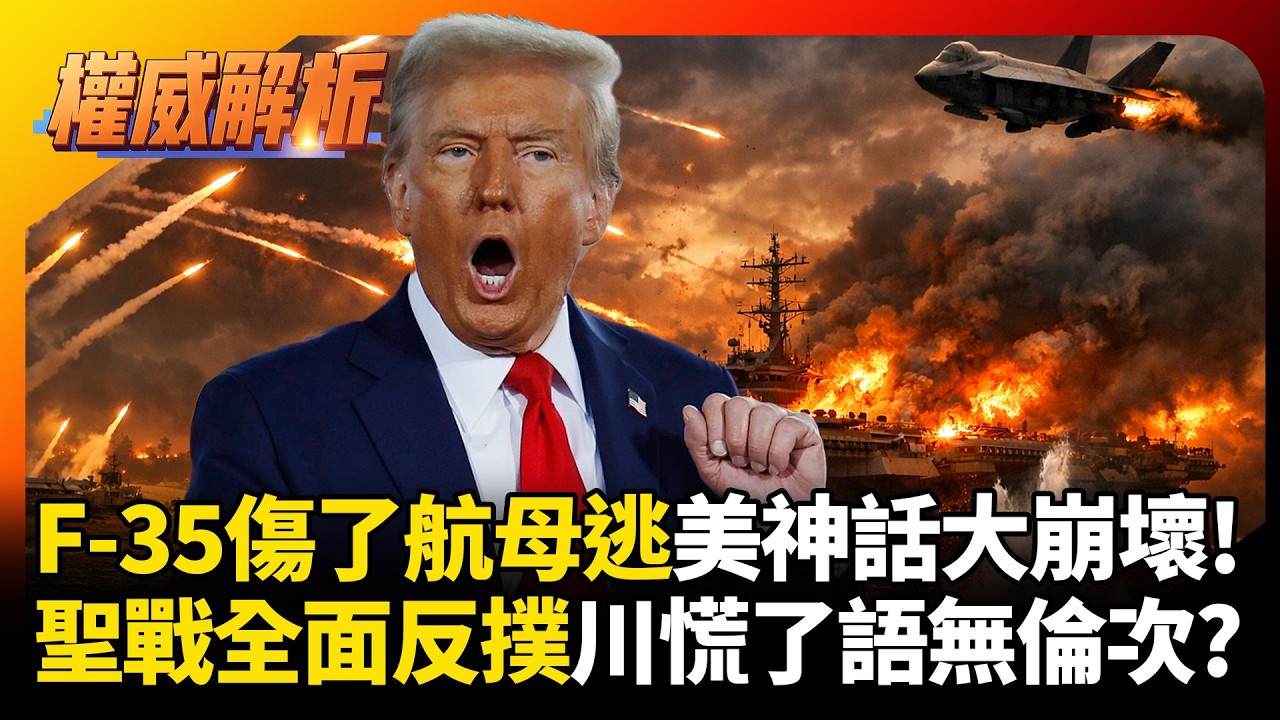 F-35傷了航母逃跑美軍神話大崩壞!美以聯軍自信斬首伊朗 聖戰全面反撲川普慌了開始語無倫次?｜#權威解析 #環球大戰線 #寰宇新聞