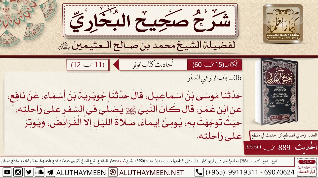 889 - 3550 باب الوتر في السفر حديث ابن عمر كان النبي يصلي في...📔 صحيح البخاري - ابن عثيمين