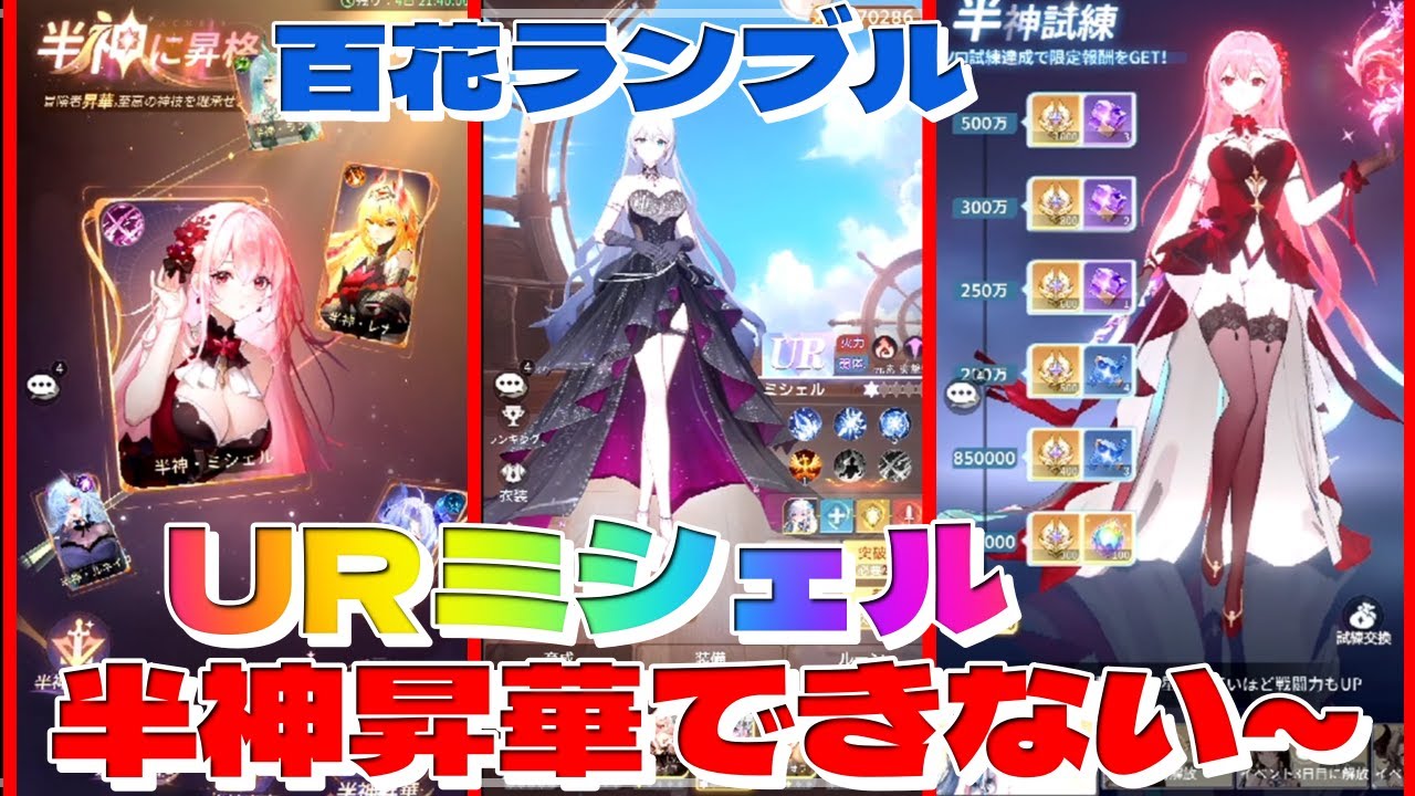 【半神昇華できない～】URミシェル「半神確保分＋αでダイヤ20000くらい使いました」『百花ランブル楽しいです～♥』※運営連絡ありました「団長レベルが58になってから半神をご利用可能でございます。」