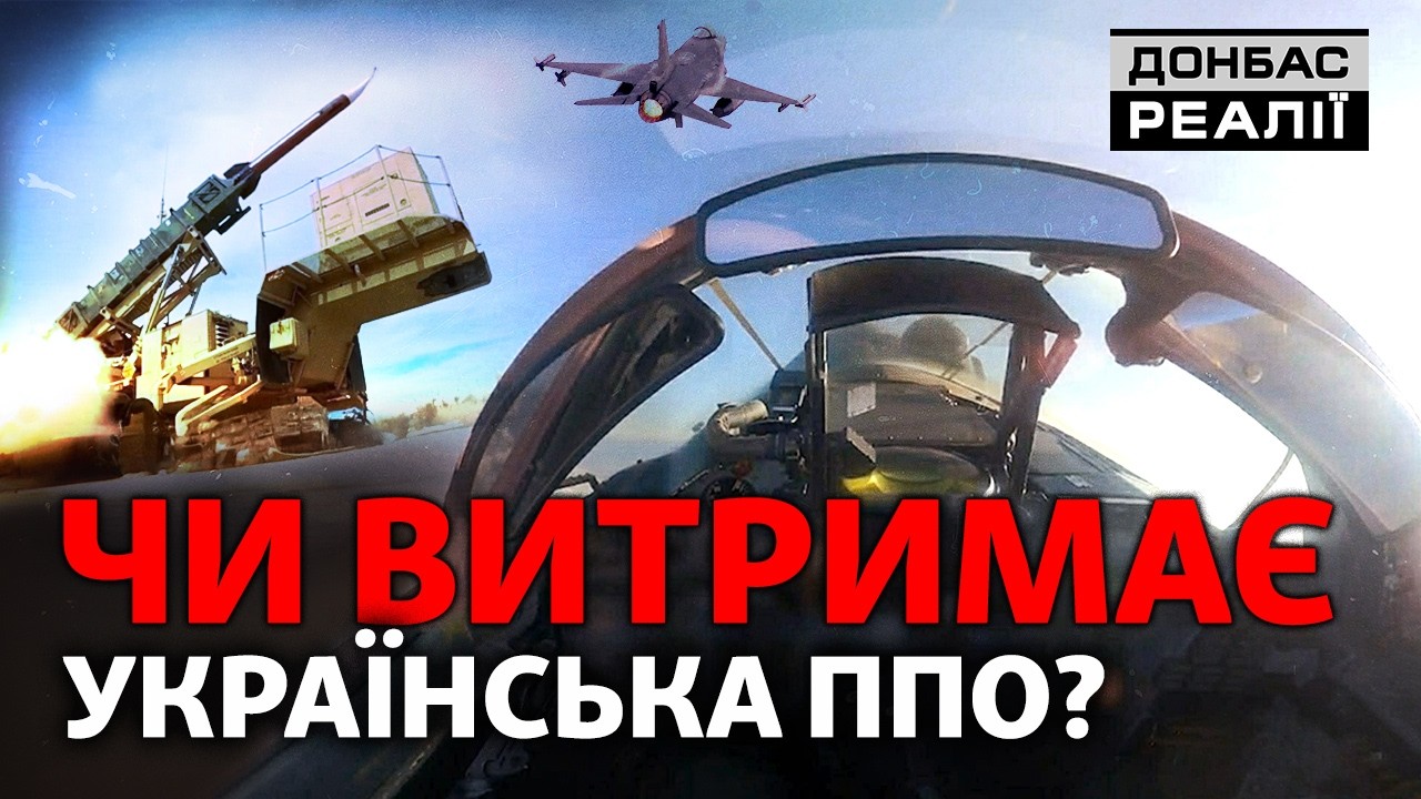 Patriot, МиГ-29, F-16: как Украина вытягивает воздушную оборону | Донбасс Реалии