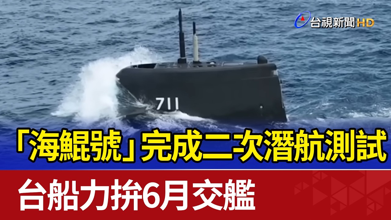 「海鯤號」完成二次潛航測試 台船力拚6月交艦
