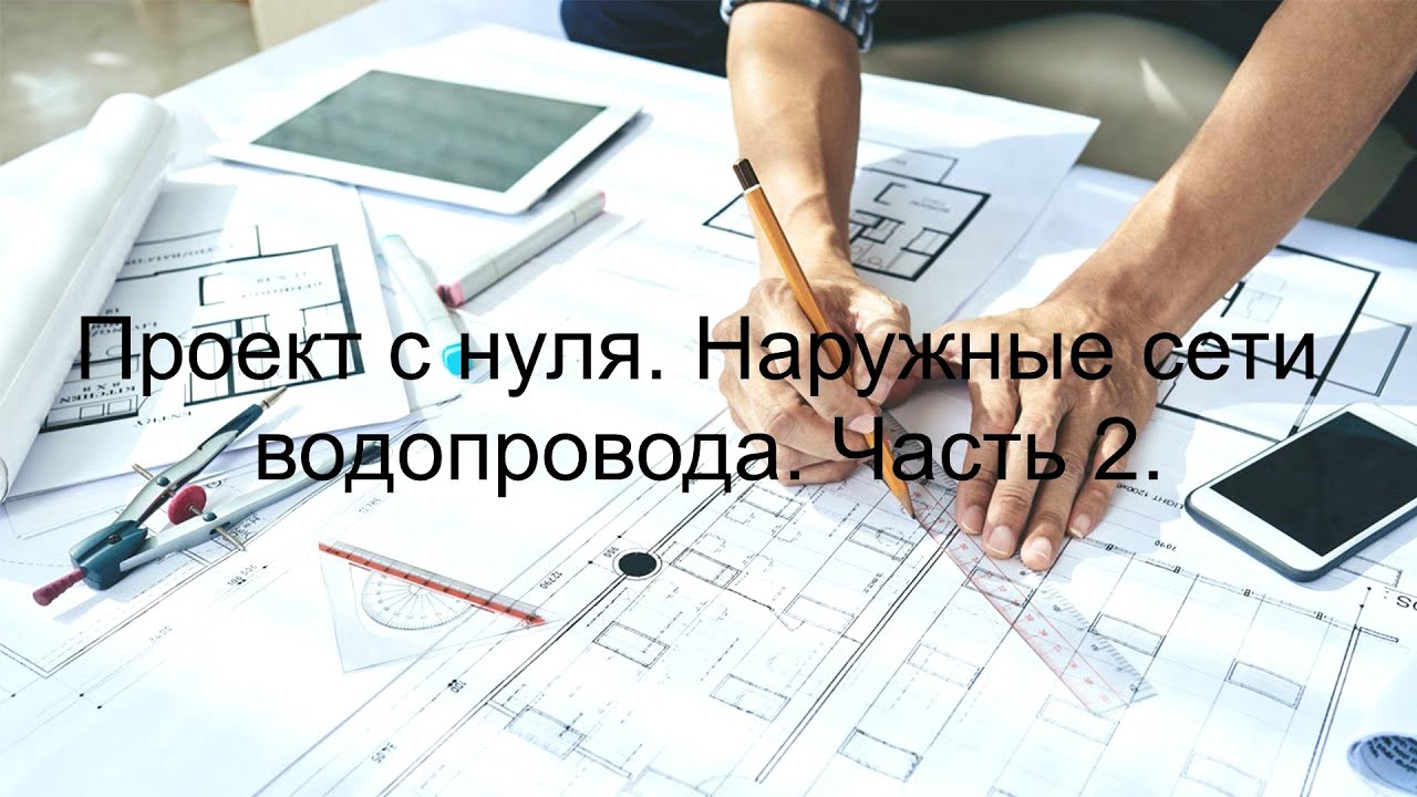 Проект с нуля. Наружные сети водопровода. Часть 2.