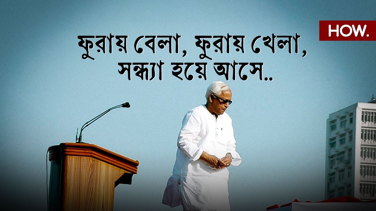 হেমন্তের পোস্টম্যান | A tribute to Buddhadeb Bhattacharya | HOW.