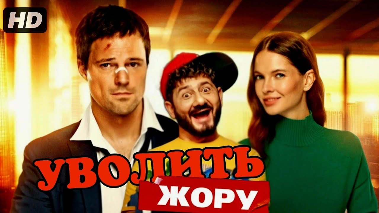 Уволить Жору:(2025)