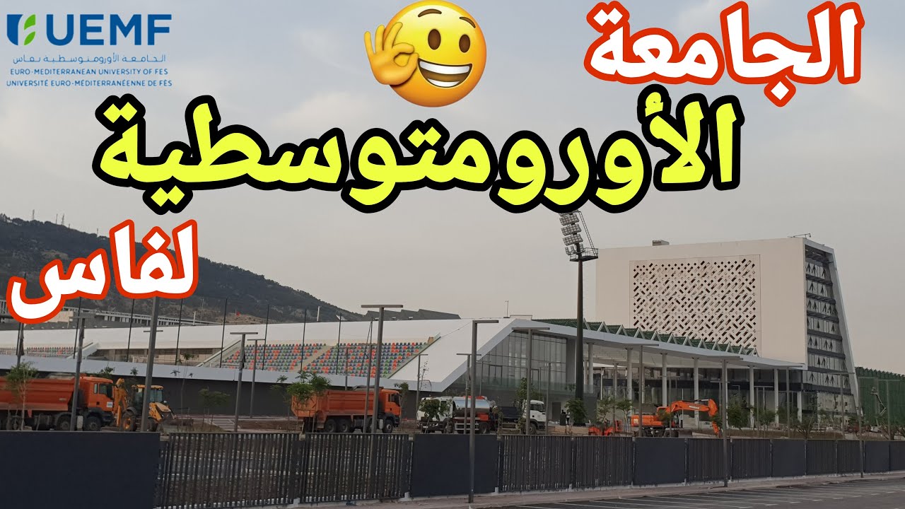 ⭕️ فاس :الجامعة الأورومتوسطية لفاس معايير دولية ومرافق عالية الجودة( طريق مكناس).
