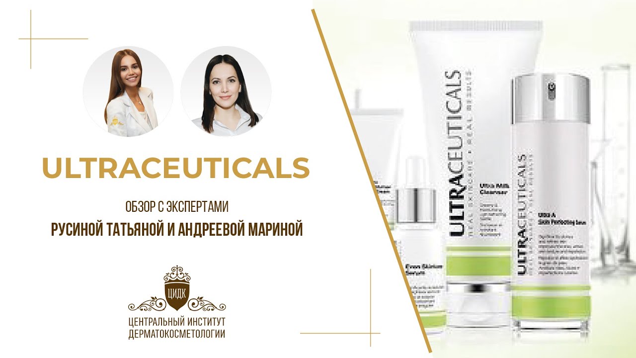 Обзор ULTRACEUTICALS. Уход за кожей с розацеа, акне, пигментацией. Обзор с экспертом М.Андреевой.