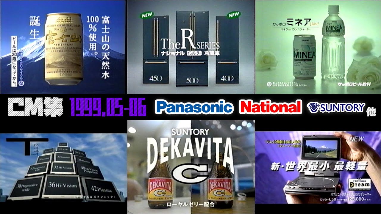【1999年5・6月】土曜夜のCM集【松下電器、サントリー他】