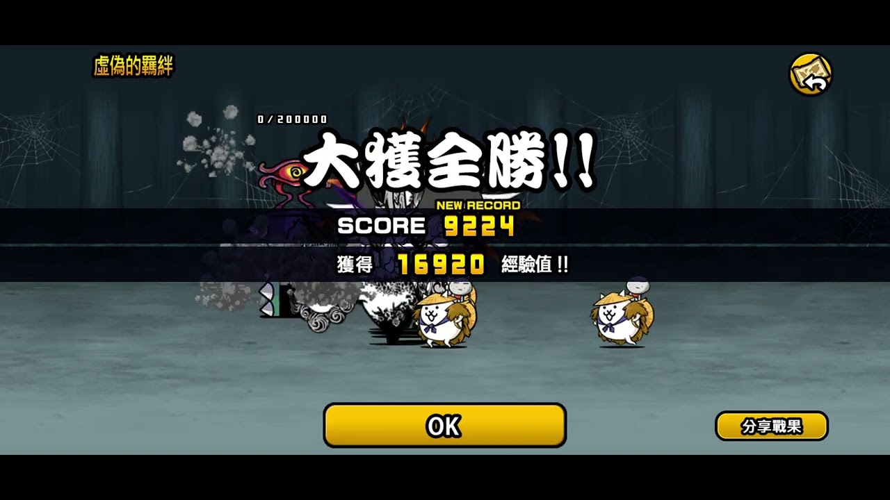 《貓咪大戰爭》【鬼滅之刃合作關卡】【那田蜘蛛山之戰】2星全關卡速通