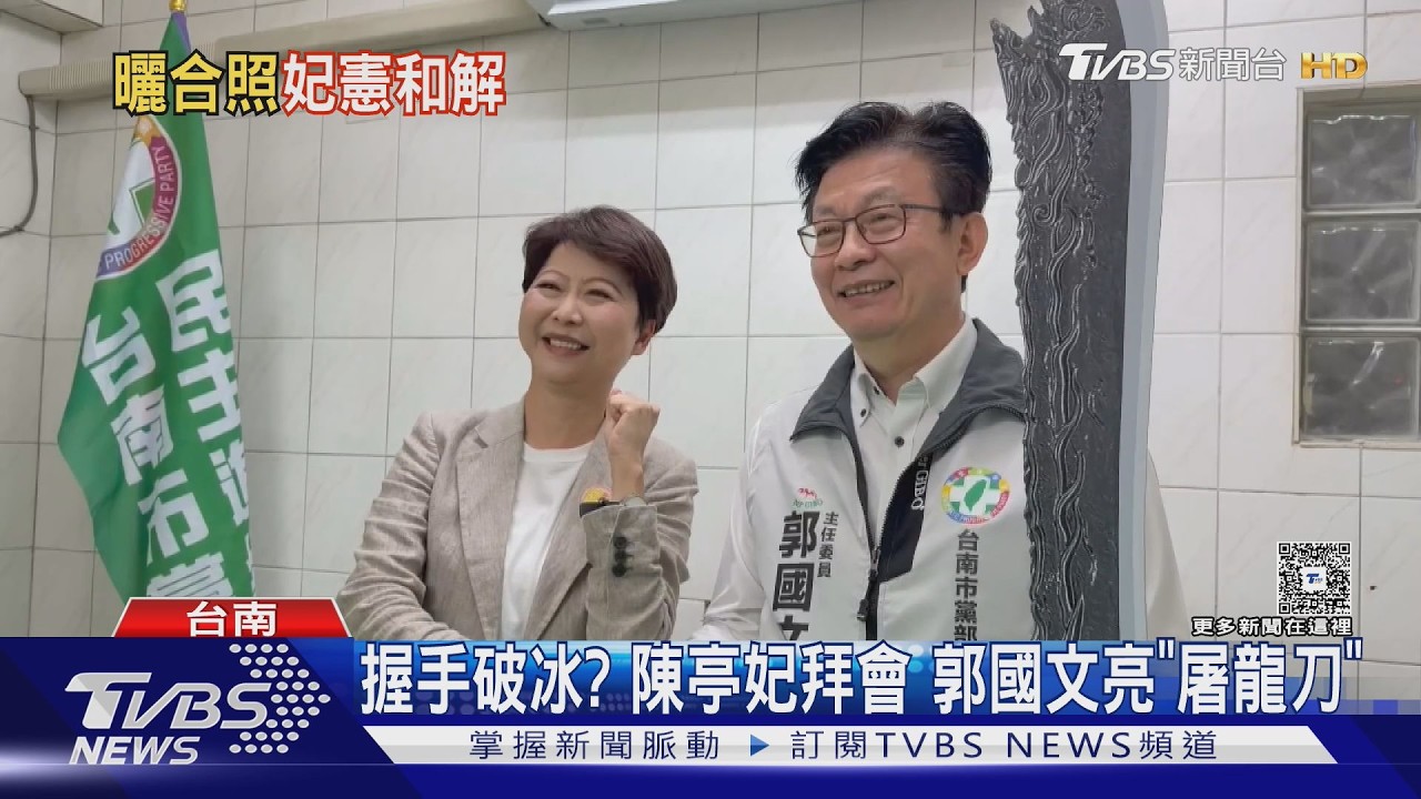 破冰? 陳亭妃拜會 郭國文亮「屠龍刀」謝龍介酸:意在何人｜TVBS新聞 @TVBSNEWS01
