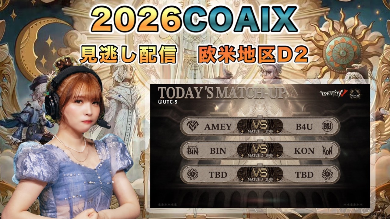 COAIX 欧米地区見逃し配信Day2 【#第五人格/#IdentityV】