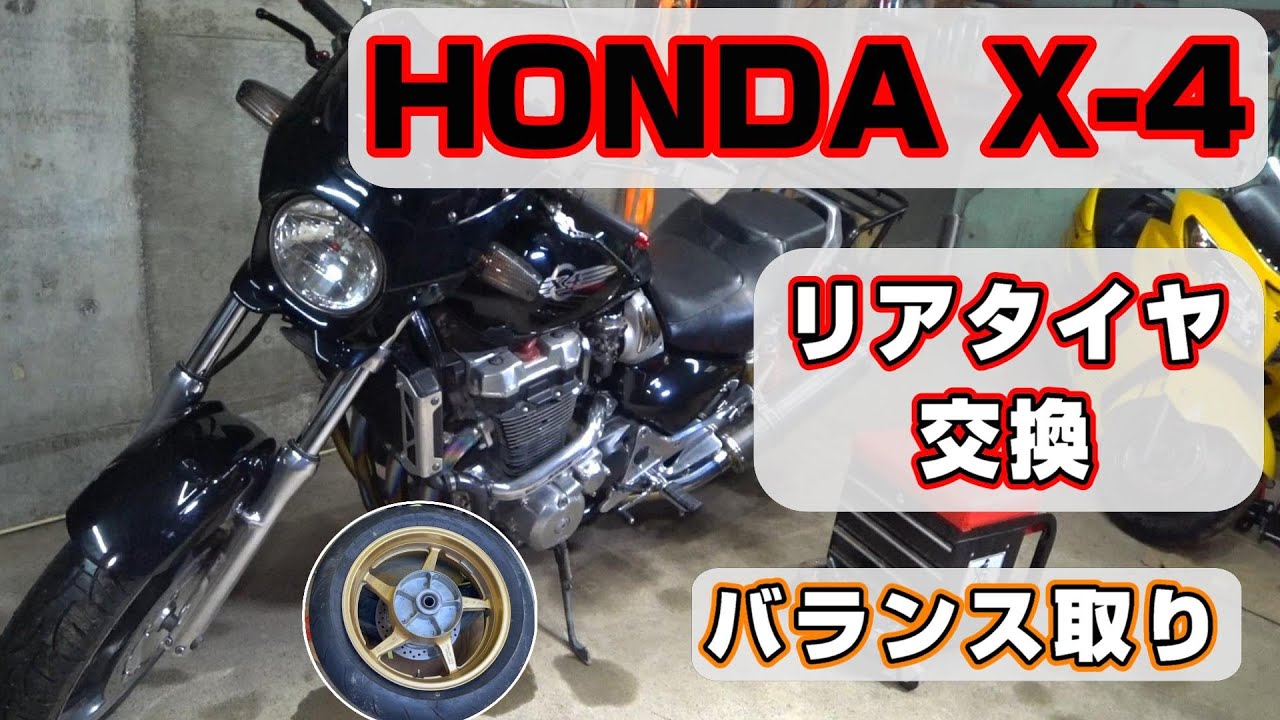 [HONDA X4] リヤタイヤ交換 ホイールバランス