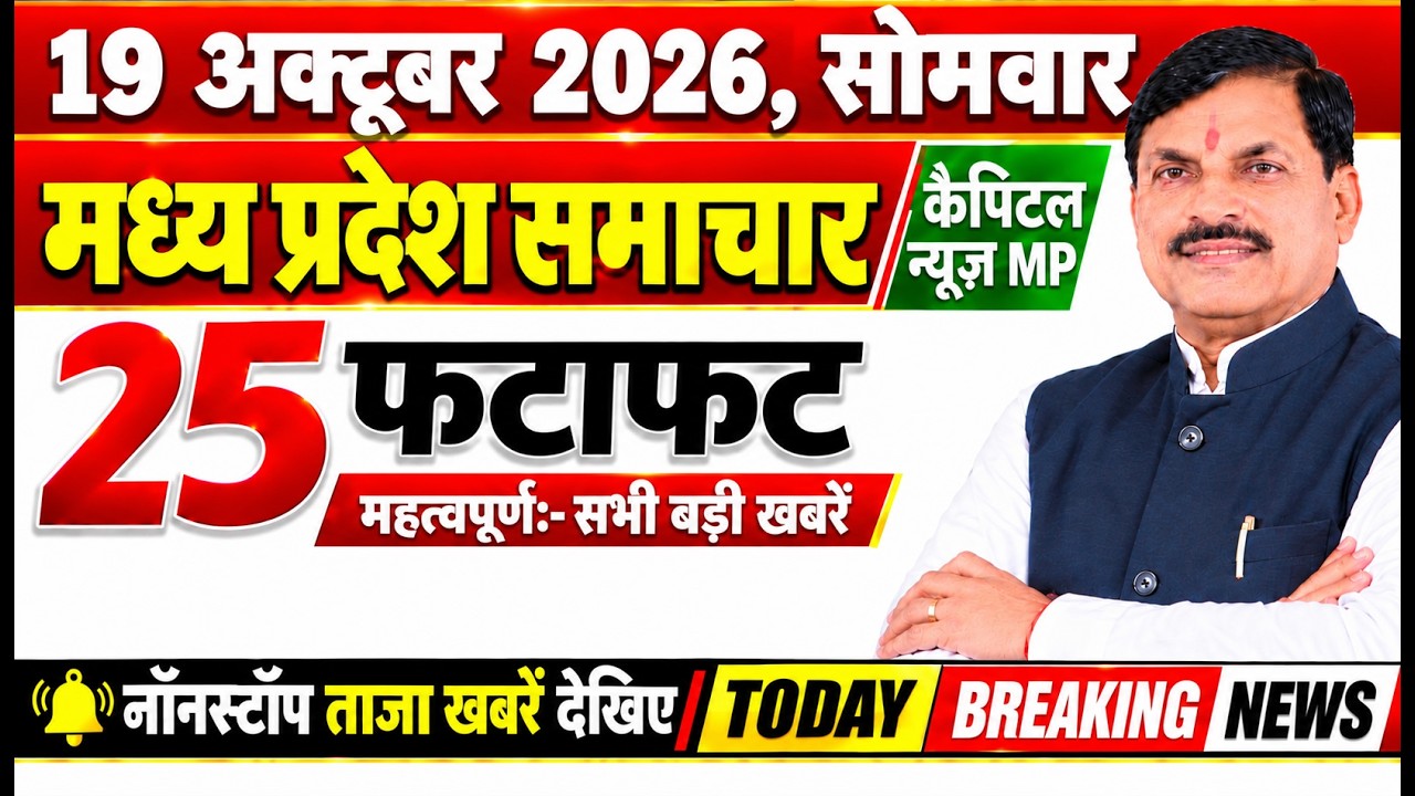 19 October 2026 Madhya Pradesh News Bhopal Samachar, Capital News MP मध्यप्रदेश समाचार भोपाल समाचार
