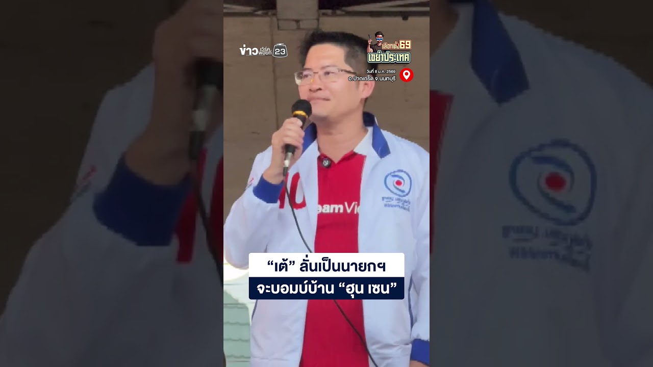 “เต้” ลั่นเป็นนายกฯ  จะบอมบ์บ้าน “ฮุน เซน”