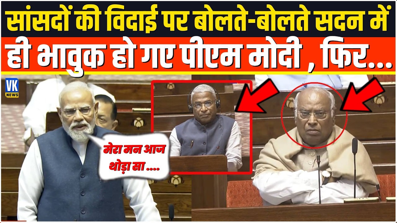 सांसदों की विदाई पर बोलते-बोलते सदन में ही भावुक हो गए PM Modi, फिर जो किया देखकर देश दंग रह गया !