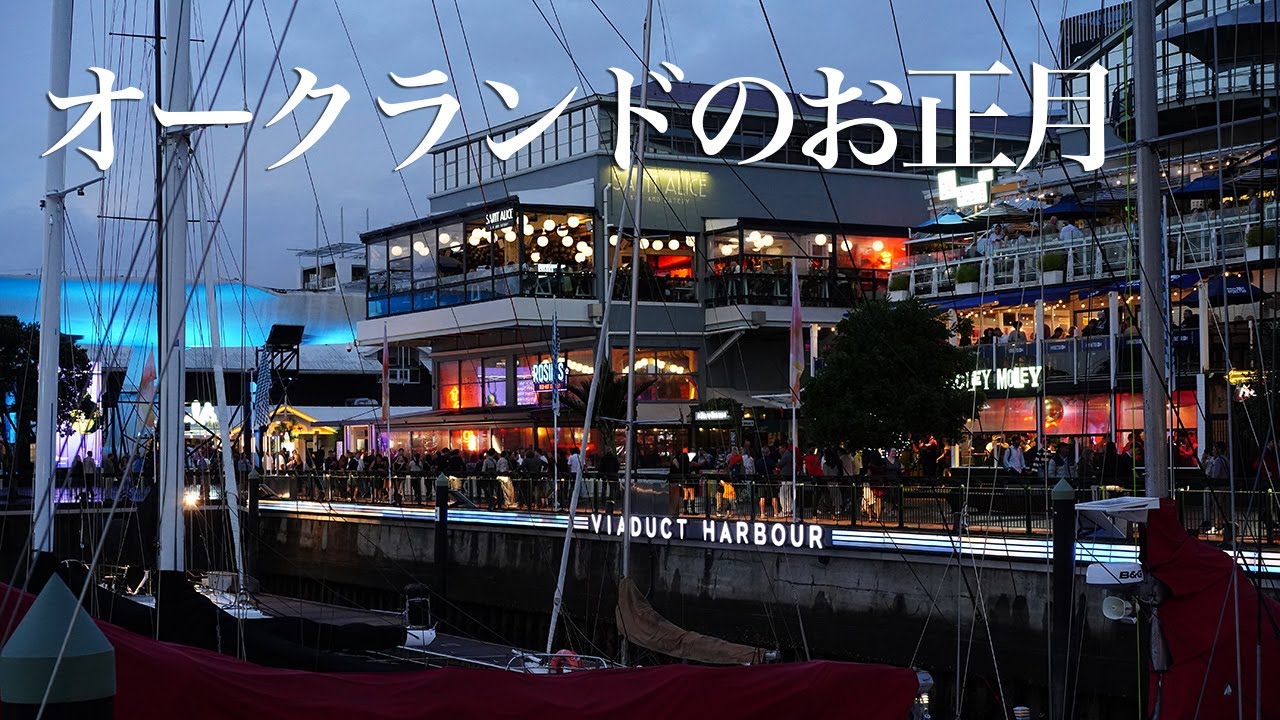オークランドのお正月　New Year's in Auckland