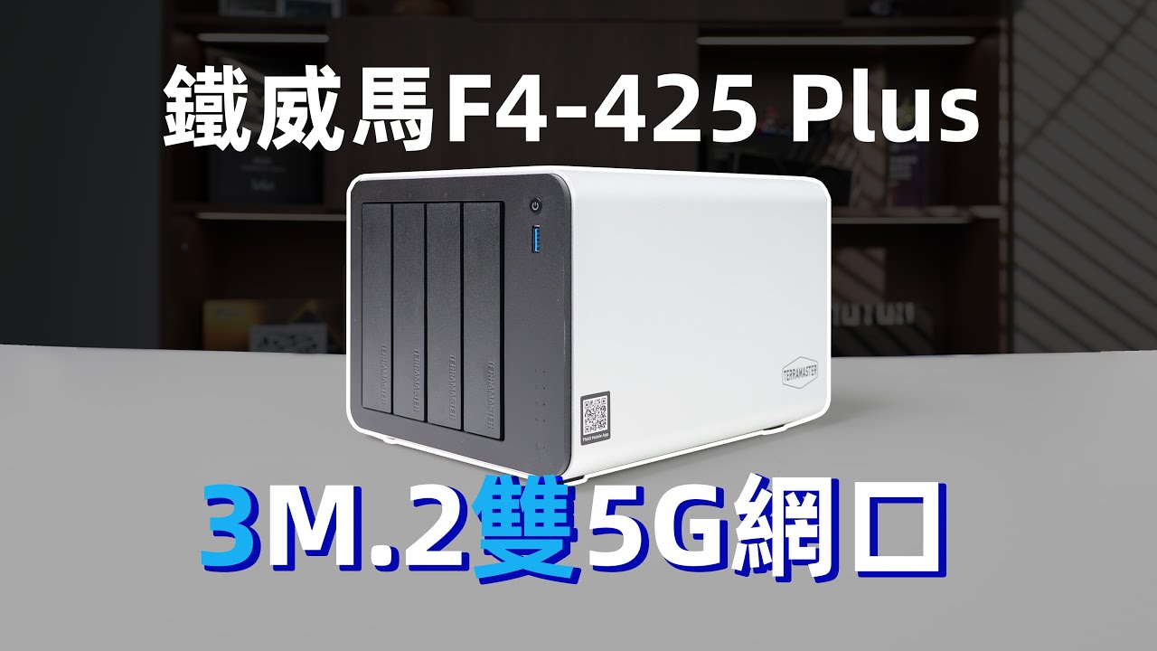 3M.2+双5G网口的“7盘位”NAS：铁威马F4-425 Plus上手体验