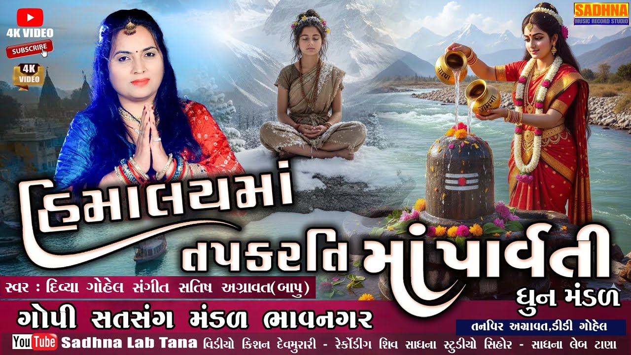 Ek Har Har Karti Parvati - DHUN - એક હર હર કરતી પાર્વતી હિમાલય માં તપ કરતી | Shiv Parvati Bhajan 