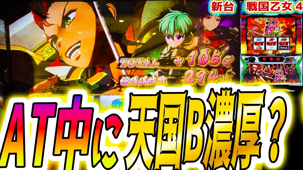 【戦国乙女4】初めて出た最強画面【パチスロ/スロット】スマスロ 新台