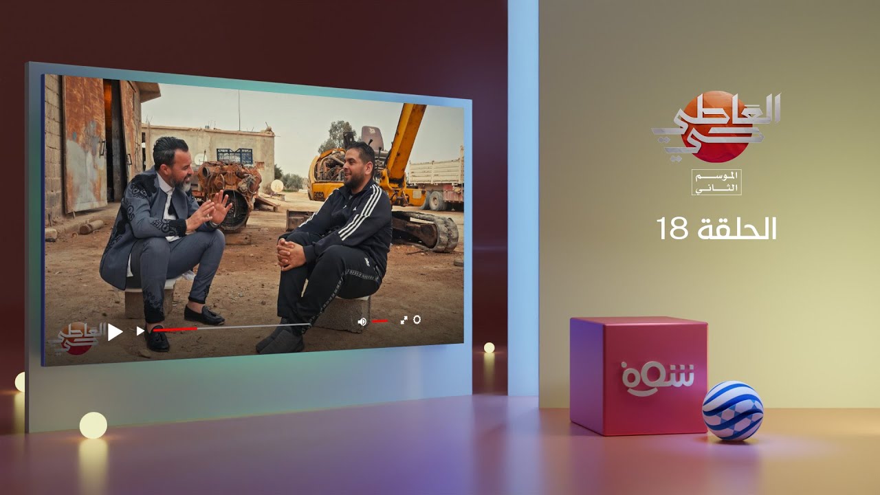 العاطي حي 2 - الحلقة 18