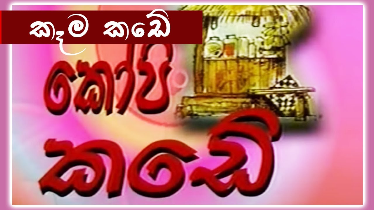 කෝපි කඩේ - කෑම කඩේ | Kopi Kade - 1015 | Sinhala Old Teledrama