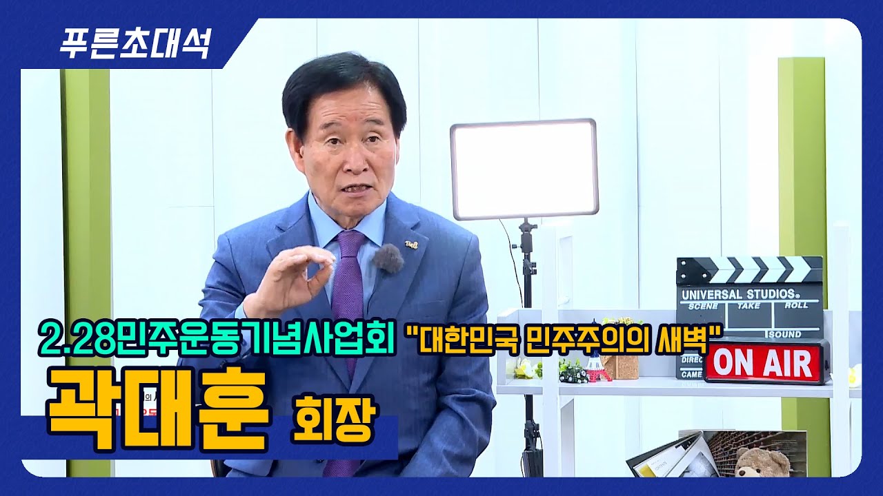 푸른초대석 162회 I 228민주운동기념사업회 I 곽대훈 회장