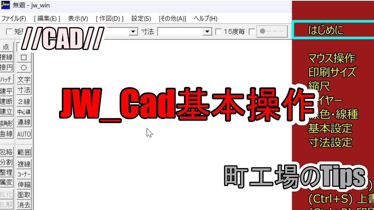 JWcad基本操作