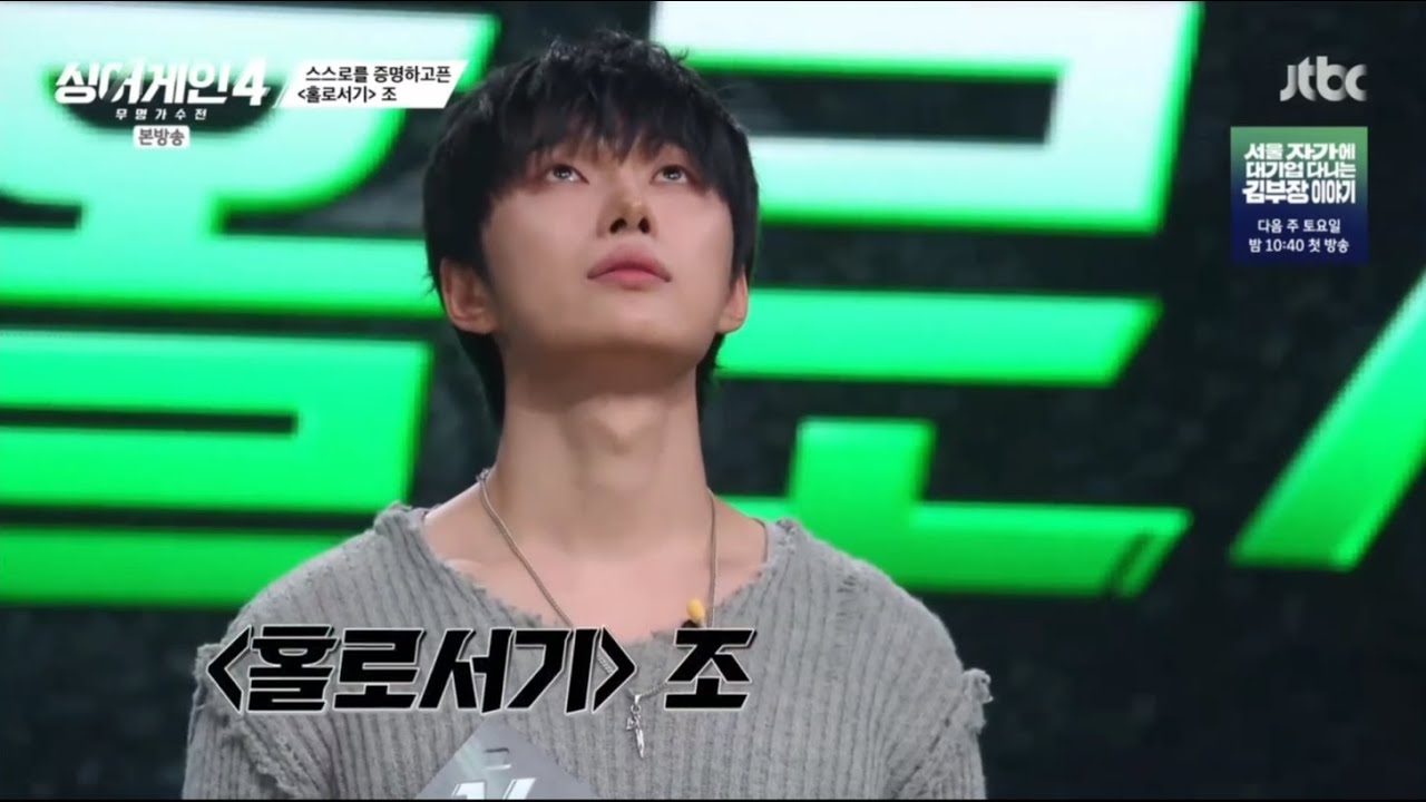 20251014 JTBC 싱어게인4 재한 편집본
