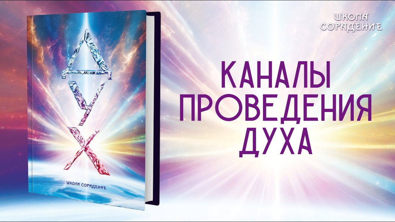 Каналы проведения духа #дух #духовное_развитие #гарат #сорадение